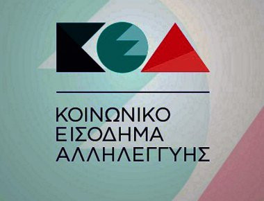 ΚΕΑ: Αύριο η πληρωμή των υπολοίπων δόσεων σε δικαιούχους της α΄ φάσης του προγράμματος